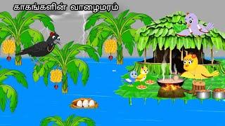 CROWS AND BANANA TREE  STORY/MORAL STORY IN TAMIL / VILLAGE BIRDS CARTOON