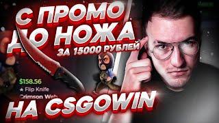 С ПРОМОКОДА ДО НОЖА ЗА 15000 РУБЛЕЙ НА CSGOWIN! МОЯ ТАКТИКА ОКУПА НА КСГОВИН!