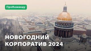 Новогодний корпоратив «ПроТехнологии» - 2024