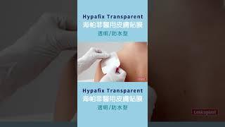 如何使用Hypafix Transparent海帕菲醫用皮膚貼膜 防水透氣型 洗澡防水保護膜  登偉生技  #hypafix #skincare #防水貼膜 #洗澡防水貼膜 #游泳防水保護膜