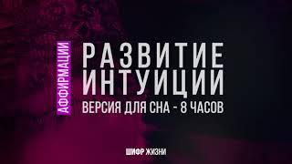 Развитие интуиции - аффирмации (Как развить интуицию?) - 8 часов