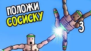 Mount Your Friends Прохождение На Русском #3 — ПОЛОЖИ СОСИСКУ