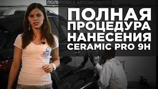 Полная процедура нанесения Ceramic Pro 9H на INFINITI QX