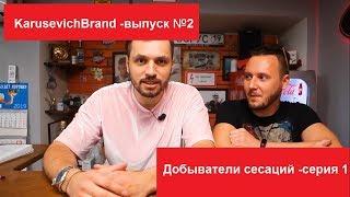 KARUSEVICHBRAND Выпуск №2 - "Добыватели сенсаций" 1 серия