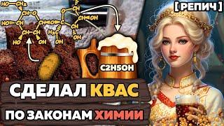  Домашний КВАС по НАУКЕ | Разработка ЛУЧШЕГО рецепта | Ч. 1/2 | Химбио блог №20 [Репич]