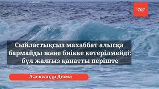 Александр Дюманың өнегелі сөздері. Нақыл сөздер, ақылды ойлар