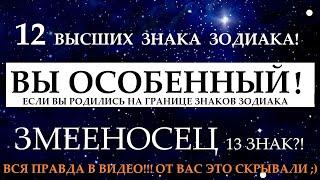 12 ВЫСШИХ ЗНАКОВ ЗОДИАКА!Вы родились на границе знаков?! ВЫ  ИЗБРАННЫЕЗмееносец 13 знак? ОТВЕТЫ ⬇️