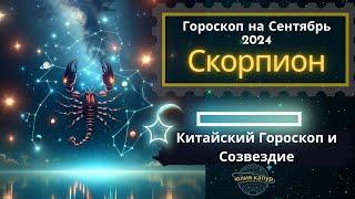 Скорпион - гороскоп на Сентябрь 2024 года. От Юлии Капур