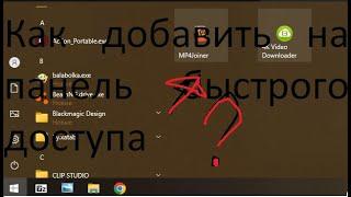 Как добавить ярлык в меню пуск и на панель быстрого доступа