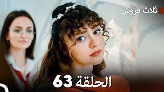 ثلاث قروش الحلقة 63 (Arabic Dubbed)