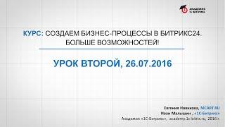 Курс: Создаем бизнес-процессы в Битрикс24. Бизнес-процессы со статусами, море возможностей! (6/8)