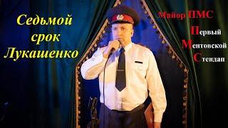 Майор ПМС:  Седьмой срок Лукашенко