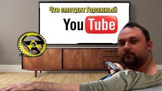 Что смотрит Гаражный Инженер ?