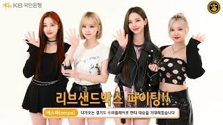 리브 샌드박스 LCK 서머 플레이오프 응원 - 에스파(aespa)