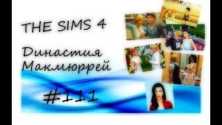 The Sims 4 : Династия Макмюррей #111 Свадьба Мишель и Эндрю!