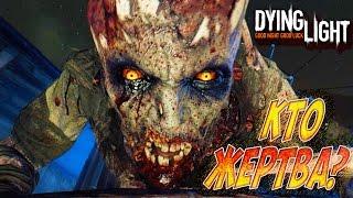 ОХОТНИК ИЛИ ЖЕРТВА? [Dying Light]