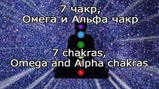 【Гармония со вселенной】 Активизация всех 7 чакр, Омега и Альфа чакр / All 9 chakras