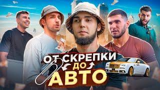 ОБМЕНЯЛ СКРЕПКУ НА ЛЮКСОВЫЙ АВТО! ЛИТВИН, ТАМАЕВ, СУБО, СТИЛ!