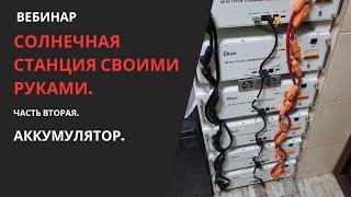 Вебинар. Солнечная станция своими руками. Часть вторая. Выбираем аккумулятор.