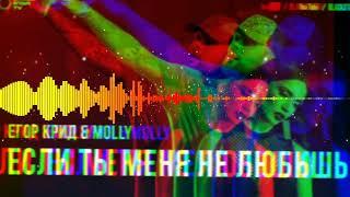 Егор Крид & MOLLY - Если ты меня не любишь | MUSIC HOUR