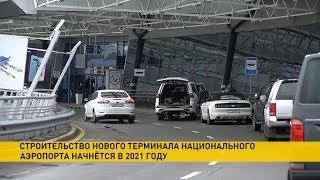 Аэроэкспресс и новый терминал: как будет развиваться Национальный аэропорт Минск?
