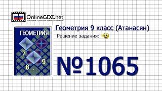 Задание № 1065 — Геометрия 9 класс (Атанасян)