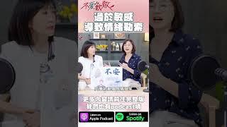 忍不住想太多？過於敏感 導致了情緒勒索 #不愛就散