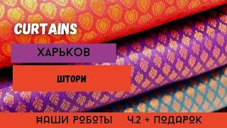 НАШИ РОБОТЫ ЧАСТЬ 2 . ШТОРЫ РИМСКИЕ ЛЮКС | В ПОДАРОК ПОДУШКИ В ЦВЕТ ВАШИХ ШТОР- ПРИ ЗАКАЗЕ С ЮТУБА