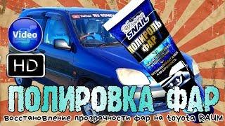 Полировка фар, восстановление прозрачности фар на toyota raum #ru_kompass #toyota