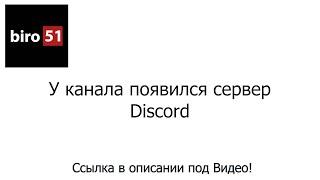 У канала появился сервер Discord!