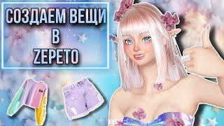 ZEPETO/ КАК СОЗДАТЬ ОДЕЖДУ В ZEPETO/ ПРОГРАММА#игра #zepeto #games