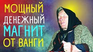 Заговоры и молитвы на удачу и деньги ОТ ВАНГИ