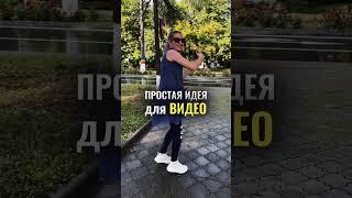 Простая идея для видео #видеомонтаж #рилс #тик-ток #туториал #тренды