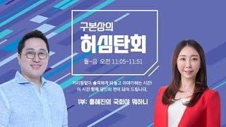 [ 250220 , 1부: 홍혜진의 국회야 뭐하니 ] 구본상의 '허심탄회' | MBC충북