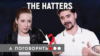 The Hatters: алкоголизм, клоунада, рок-н-ролл и романтика // А поговорить?..