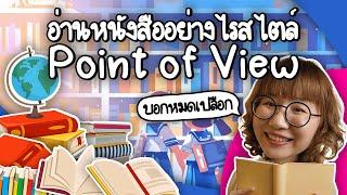 อ่านหนังสืออย่างไรสไตล์ Point of View #วิวเอ๋ยบอกข้าเถิด | Point of View x Dutchmill