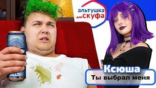 Альтушка для СКУФА  Ксюша