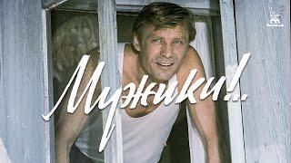 Мужики! (FullHD, драма, реж. Искра Бабич, 1981 г.)