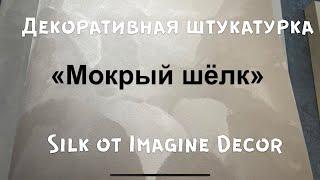 Мокрый шёлк,лучший в своём сегменте/Наносим Silk тм ImagineDecor