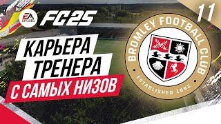 FC 25 КАРЬЕРА ТРЕНЕРА С САМЫХ НИЗОВ  Часть 11