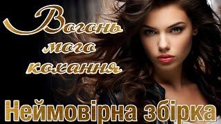 Неймовірні збірка - "Вогонь мого кохання". Українські естрадні пісні.