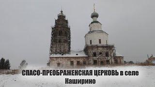 СПАСО-ПРЕОБРАЖЕНСКАЯ ЦЕРКОВЬ в селе Каширино