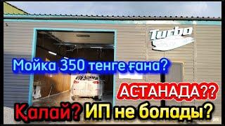 Акция МОЙКА 350 тенге! ИП не болып жатыр не истейміз? Тарлан парк ПРО 40 мыңға дейін бонус!