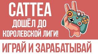 ОТКРЫЛ КОРОЛЕВСКУЮ ЛИГУ В ИГРЕ С ВЫВОДОМ ДЕНЕГ CATTEA! ИГРАЙ В ТЕЛЕГРАМ И ЗАРАБАТЫВАЙ БЕЗ ВЛОЖЕНИЙ!