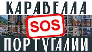 ЖЕСТЬ ЧТО ТВОРЯТ - жк Каравелла Португалии Сочи 2023