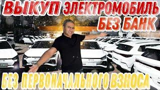 Выкуп Электромобиль! BYD E2!