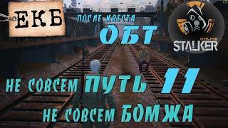  екб. stalker online.квест.  квест "сталкер, или туда и обратно" и ОБТ