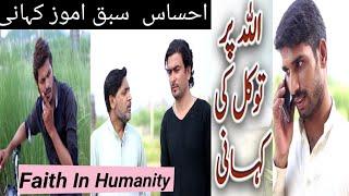 Ahsaas Sabaq Amoz Kahani || Faith In Humanity || Moral Story || Afzal Mani production