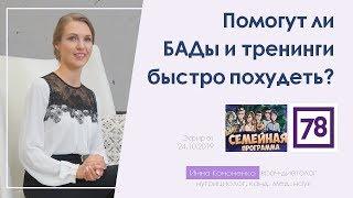 БАДы и онлайн тренинги похудения. В чём опасность? Диетолог Инна Кононенко на 78 ТВ