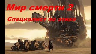 Мир смерти 2. Специалист по этике  (Гарри Гаррисон)